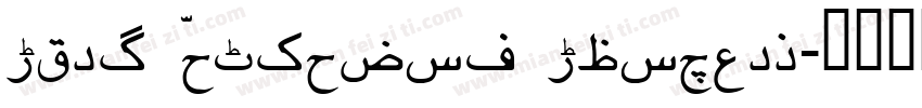 Urdu Nastaliq Unicode字体转换